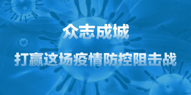 共抗疫情，天坦在行動(dòng)